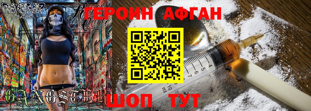 ГЕРОИН афганец Киреевск